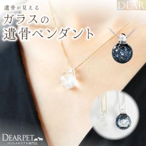 ペット 遺骨 ネックレス DEAR ディア 
