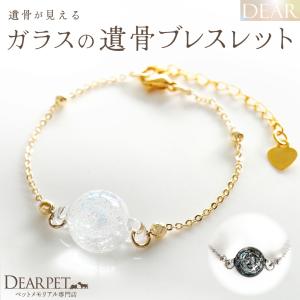 ペット 遺骨ブレスレット DEAR ディア 