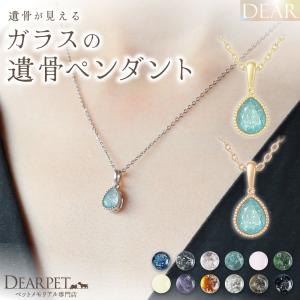ペット 遺骨 ネックレス DEAR ディア 
