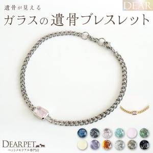 ペット 遺骨ブレスレット DEAR ディア 