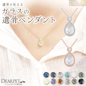 ペット 遺骨 ネックレス DEAR ディア 