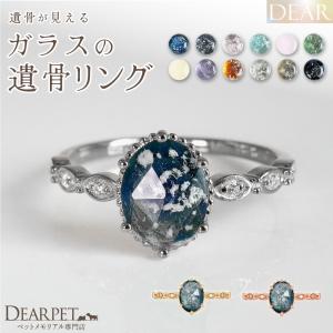 ペット 遺骨 リング 指輪 DEAR ディア 