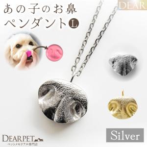 鼻紋ジュエリー ペット ぷっくり お鼻 ペンダント L L00-L 大 DEAR ディア 