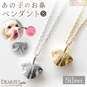 鼻紋ジュエリー ペット ぷっくり お鼻 ペンダント S L00-S 小 DEAR ディア 