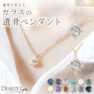 ペット 遺骨 ネックレス DEAR ディア 