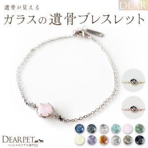 ペット 遺骨ブレスレット DEAR ディア 