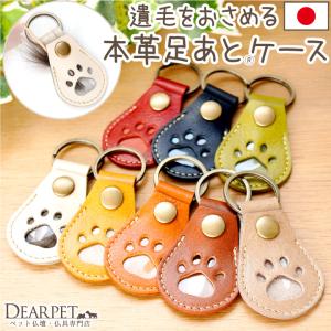ペット 遺毛入れ ケース 本革 レザー 国産 足あと