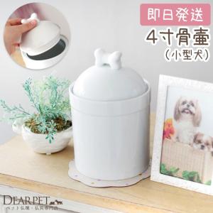 ペット骨壷 わんちゃん用骨壷 骨付き 4寸相当｜dearpet