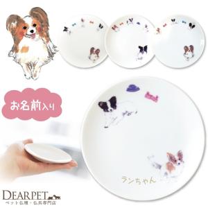 ペット仏具 かわいい パピヨン 名前入り ドッグ プレート｜dearpet