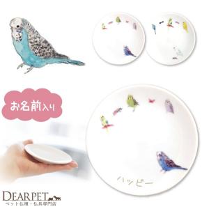 ペット仏具 名前入り インコ プレート お皿 ペット供養 いんこ セキセイ オカメインコ 鳥 小鳥 メモリアルグッズ ギフト 名入れ無料
