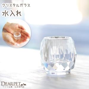 ペット仏具 クリスタル ガラス仏具 水入れ 透明...の商品画像