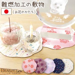 ペット仏具 敷物 お花のかたち 全5柄 燃えにくい ネコポス対応