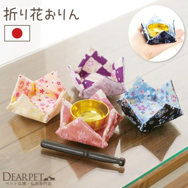 ペット 仏具 おりん かわいいお花柄 折り花おりん セット 国産 桜特集