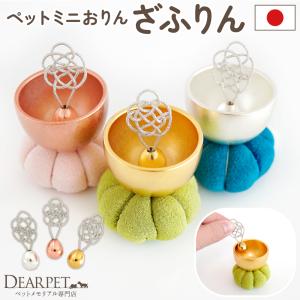 ペット仏具 小さい ミニ おりん ざふりん 国産 シルバー ゴールド ピンクゴールド かわいい おしゃれ コンパクト 納骨堂 おりんセット ペット供養 ペットロス