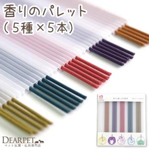 ペット お供え 祈りと癒しのお線香 パレット ロング 線香 アソート セット 藤 鈴蘭 金木犀 桜 国産 日本製 ネコポス対応