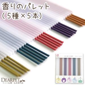 ペット仏具 祈りと癒しのお線香 パレット ロング ネコポス対応｜dearpet