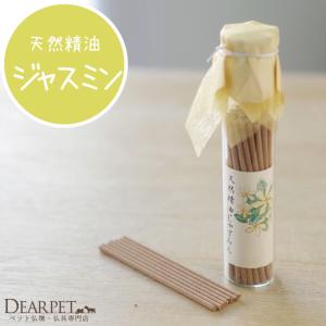 ペット仏具 ペット供養 お香 天然精油のガラス瓶 ジャスミン｜dearpet