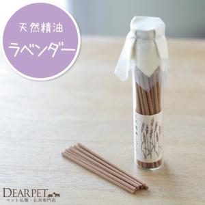 ペット仏具 ペット供養 お香 天然精油のガラス瓶 ラベンダー｜dearpet