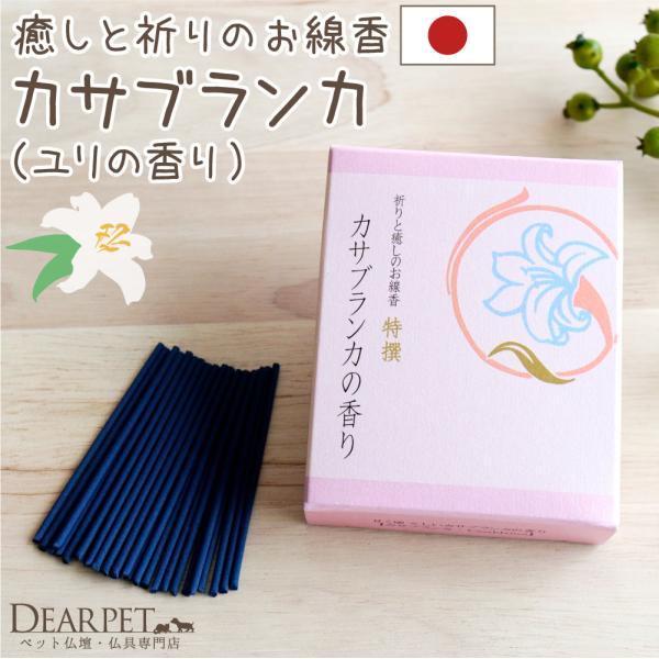 ペット仏具 線香 特選 祈りと癒しのお線香 カサブランカの香り ショートサイズ ユリ 百合 ゆり ネ...