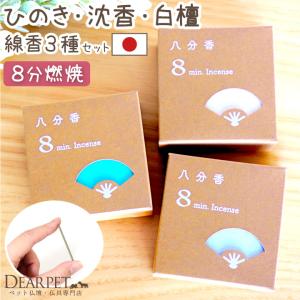 ペット 八分香 約8分燃焼 ひのき 短い線香 沈...の商品画像