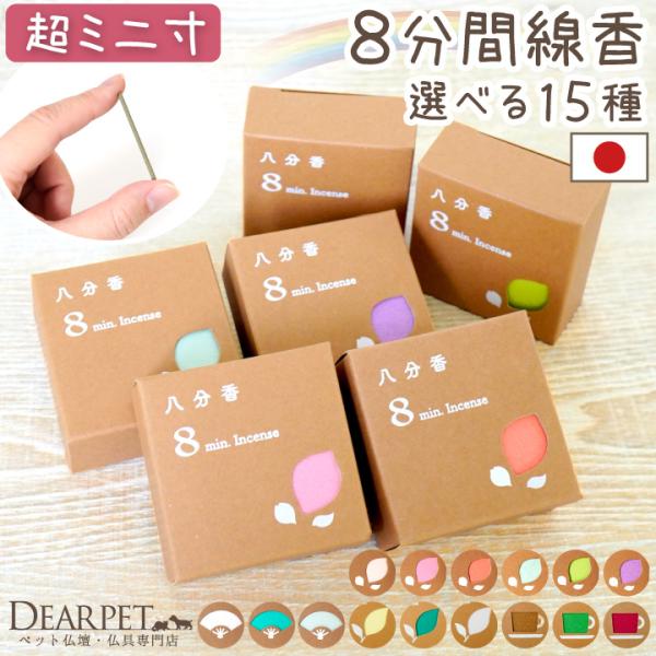 ペット 短い線香 八分香 約8分燃焼 4.5cm 超ミニ寸 小さい ミニサイズ ペット仏具 お供え ...