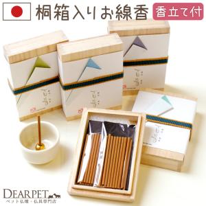 ペット仏具 お供え 桐箱入りのお線香 百音 もね 香立て付 ミニ寸 約6cm 贈り物 ギフト ネコポス対応 ペットお悔み 癒し アロマ 金木犀 ラベンダー