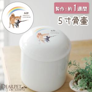 ペット 骨壷 5寸 ペット骨壷 虹の橋骨壷 犬｜dearpet