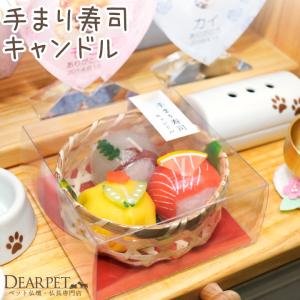 ペット仏具 手まり寿司 キャンドル マグロ 玉子 お供え