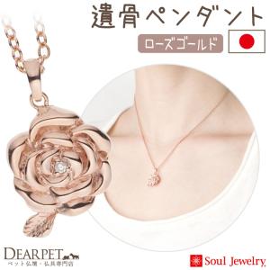 ポイント5倍 ペット 遺骨ペンダント ローズ ロ...の商品画像