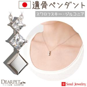 ポイント5倍 遺骨ペンダント 遺骨 アクセサリー 遺骨カプセル スワロフスキー プルトワ スクエアクロス ネックレス ジルコニア シルバー 遺骨ジュエリー