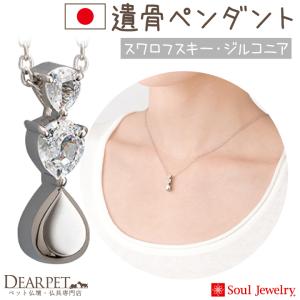 ポイント5倍 遺骨ペンダント 遺骨 アクセサリー 遺骨カプセル スワロフスキー プルトワ ドロップ ネックレス ジルコニア シルバー 遺骨ジュエリー