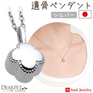 ポイント5倍 ペット 遺骨ペンダント プチフラワー シルバー 国産 ジュエリー Soul Jewerly 遺骨カプセル 遺骨ネックレス
