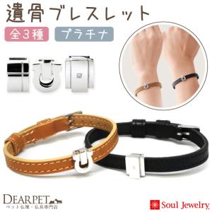 ポイント5倍 ペット 遺骨 ブレスレット プラチ...の商品画像