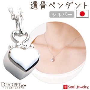 ポイント5倍 ペット 遺骨ペンダント クラウンハート シルバー 国産 ジュエリー Soul Jewerly 遺骨カプセル 遺骨ネックレス