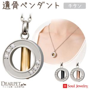 ポイント5倍 遺骨ペンダント 遺骨 アクセサリー 遺骨カプセル 金属アレルギー対応 チタン ネックレス 遺骨ジュエリー アネロ