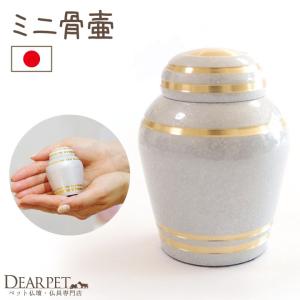 ポイント5倍 ペット 骨壷 ペット骨壷 フロストホワイト 白 分骨 国産