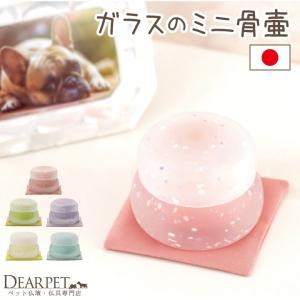 ポイント5倍 ペット 骨壷 ペット骨壷 彩 ガラス カラフル 水色 緑 紫 ピンク 黄 桜特集