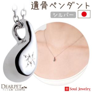 ポイント5倍 ペット 遺骨ジュエリー ドロップ ダイヤモンド 国産 ネックレス シルバー925 遺骨ペンダント 納骨 遺灰