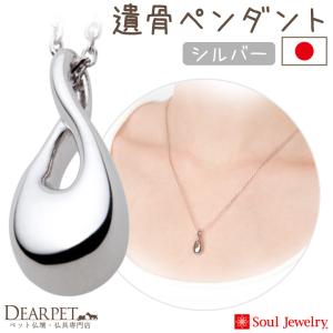 ポイント5倍 ペット 遺骨ペンダント メビウス シルバー 国産 ジュエリー Soul Jewerly 遺骨カプセル 遺骨ネックレス