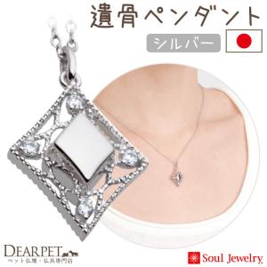 ポイント5倍 ペット 遺骨ペンダント エレガントレース シルバー 国産 ジュエリー Soul Jewerly 遺骨カプセル 遺骨ネックレス