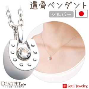 ポイント5倍 ペット 遺骨ジュエリー ホースシュー 国産 ネックレス シルバー925 遺骨ペンダント 納骨 遺灰 骨入れ アクセサリー