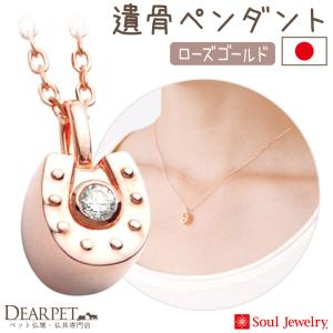 ポイント5倍 ペット 遺骨ペンダント ホースシュ...の商品画像