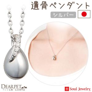 ポイント5倍 ペット 遺骨ペンダント ウフ・ミニョン シルバー 国産 ジュエリー Soul Jewerly 遺骨カプセル 遺骨ネックレス