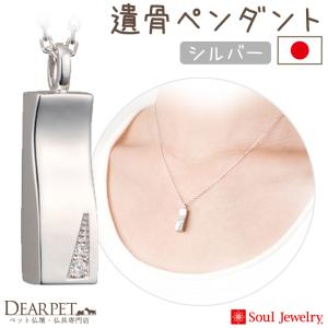 ポイント5倍 ペット 遺骨ペンダント プリエ シルバー 国産 ジュエリー Soul Jewerly 遺骨カプセル 遺骨ネックレス