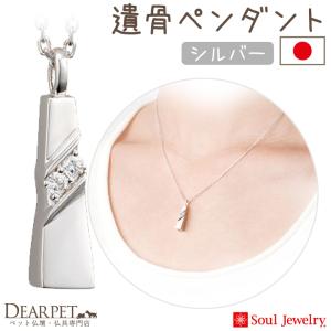 ポイント5倍 ペット 遺骨ペンダント ノーブル シルバー 国産 ジュエリー Soul Jewerly 遺骨カプセル 遺骨ネックレス