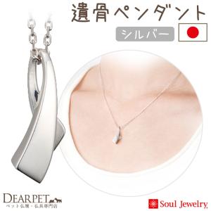 ポイント5倍 ペット 遺骨ペンダント アノー シルバー 国産 ジュエリー Soul Jewerly 遺骨カプセル 遺骨ネックレス