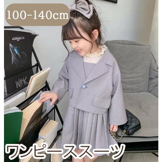 女の子 フォーマルワンピース スカート ジャケット カジュアル 普段着 韓国子供服 グレー 90 1...