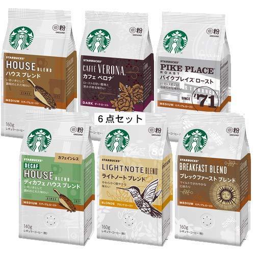 5日以内発送 スターバックス「Starbucks(R)」 レギュラーコーヒー　人気フレーバー6種類各...