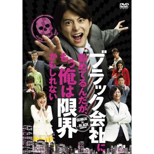 ブラック会社に勤めてるんだが、もう俺は限界かもしれない [DVD]