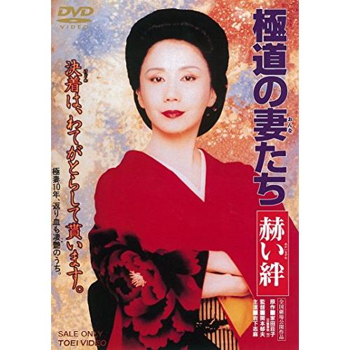 極道の妻たち 赫い絆 [DVD]